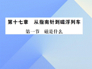 九年級(jí)物理全冊(cè) 第17章 從指南針到磁浮列車 第1節(jié) 磁是什么課件 （新版）滬科版