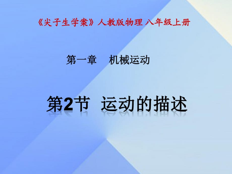 八年級物理上冊 第1章 機(jī)械運(yùn)動 第2節(jié) 運(yùn)動的描述課件 （新版）新人教版_第1頁