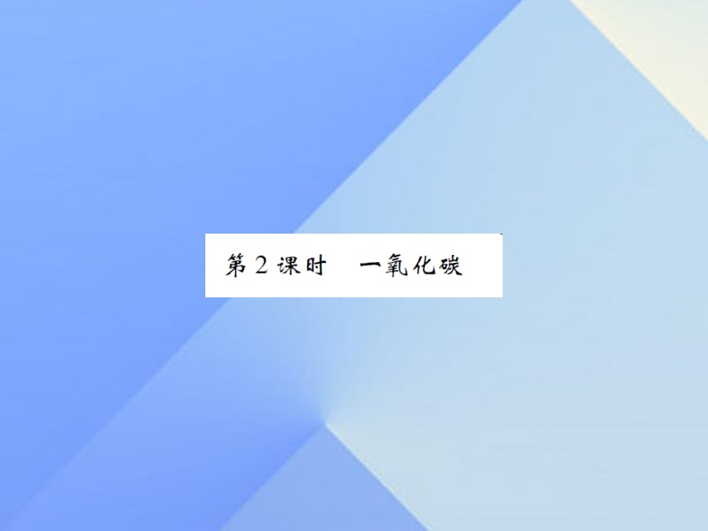 九年级化学上册 第6单元 碳和碳的氧化物 课题3 二氧化碳和一氧化碳 第2课时 一氧化碳课件 （新版）新人教版_第1页