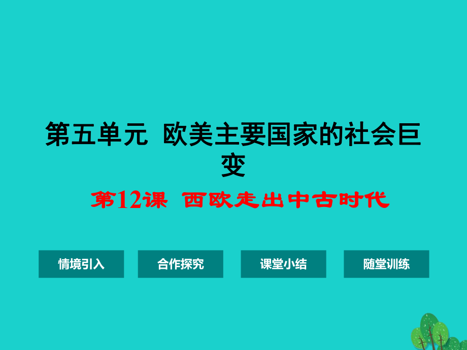 九年级历史上册 第五单元 第12课 西欧走出中古时代课件 华东师大版 (2)_第1页