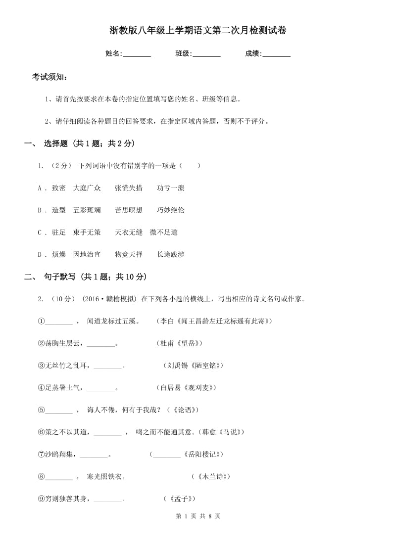 浙教版八年级上学期语文第二次月检测试卷_第1页