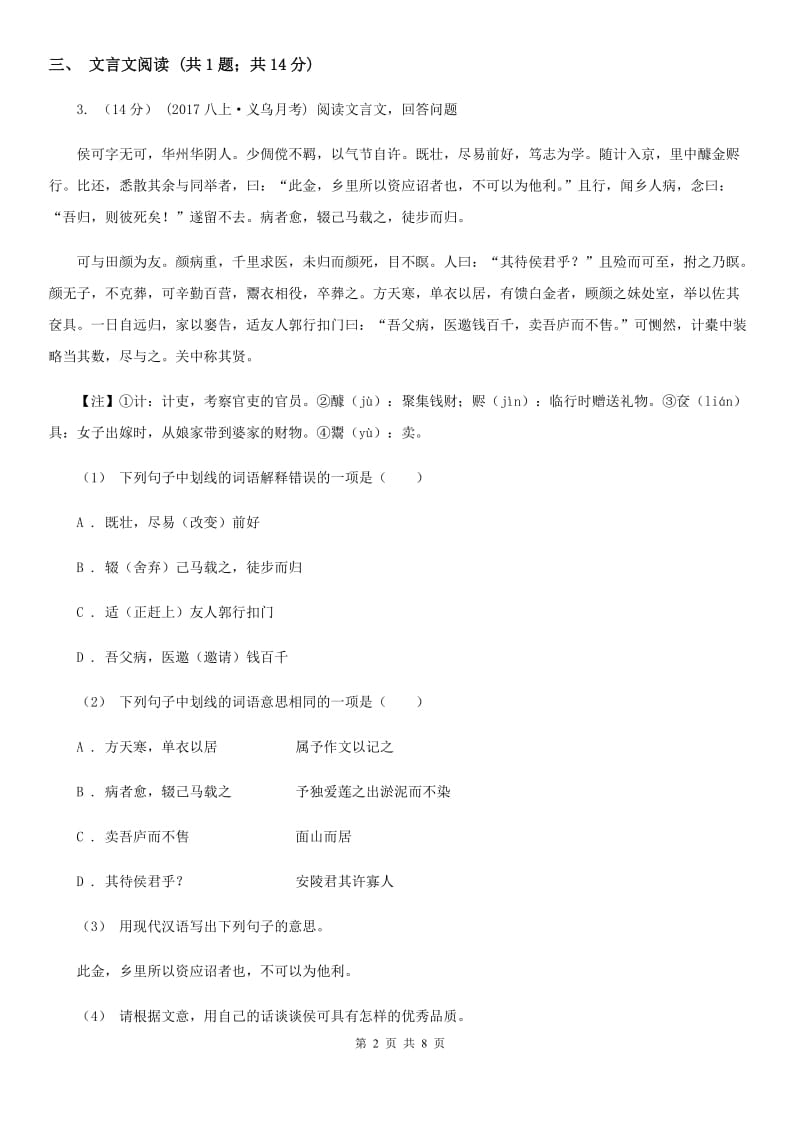 浙教版八年级上学期语文第二次月检测试卷_第2页