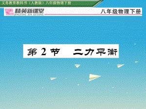 八年級物理下冊 第八章《運(yùn)動(dòng)和力》第2節(jié) 二力平衡習(xí)題課件 （新版）新人教版