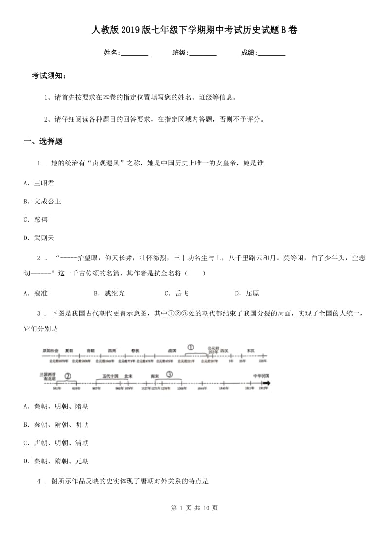 人教版2019版七年级下学期期中考试历史试题B卷（测试）_第1页