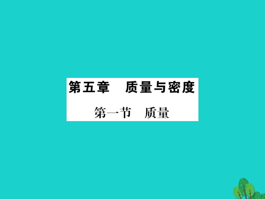 八年級(jí)物理全冊(cè) 5 質(zhì)量與密度 第1節(jié) 質(zhì)量課件 （新版）滬科版_第1頁