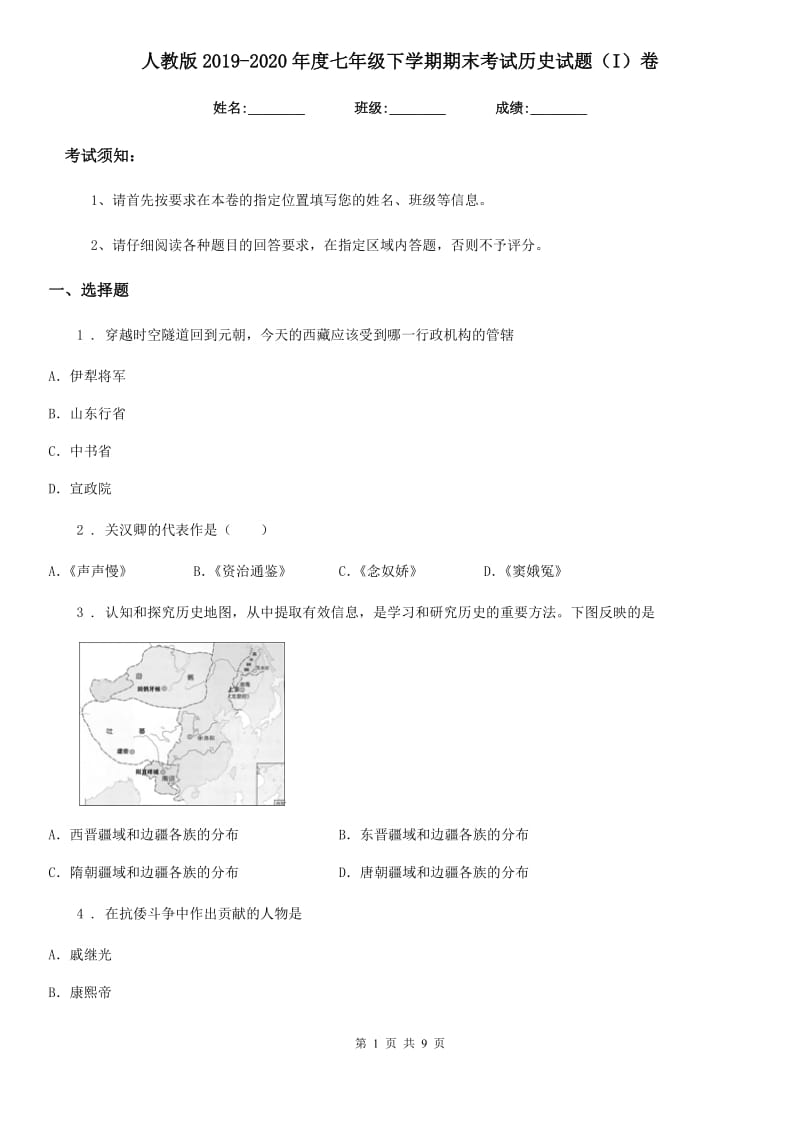 人教版2019-2020年度七年级下学期期末考试历史试题（I）卷_第1页