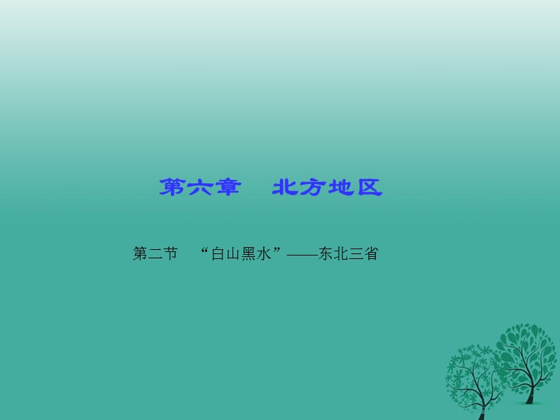 八年級地理下冊 第六章 第二節(jié)“白山黑水”——東北三省課件 （新版）新人教版 (2)_第1頁