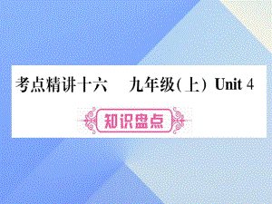 中考英語總復(fù)習(xí) 第一篇 教材系統(tǒng)復(fù)習(xí) 考點精講16 九上 Unit 4課件 仁愛版1