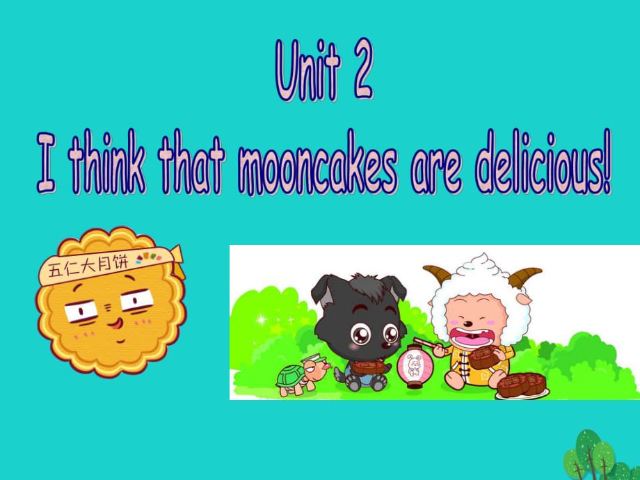 九年級英語全冊 Unit 2 I think that mooncakes are delicious（第3課時）課件 （新版）人教新目標(biāo)版_第1頁