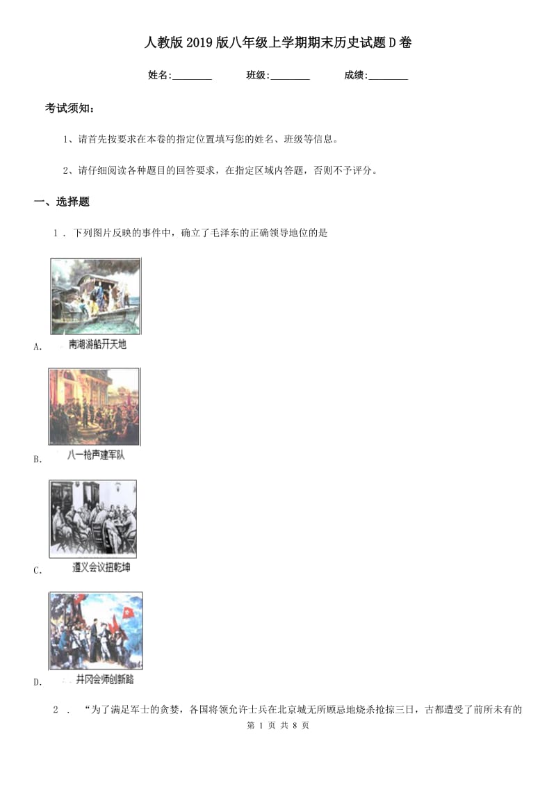 人教版2019版八年级上学期期末历史试题D卷精编_第1页