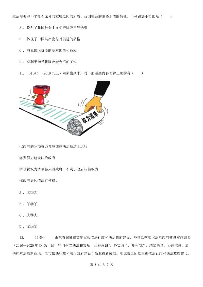 湘教版九年级上学期历史与社会·道德与法治12月教学质量检测试卷（道法部分）_第3页