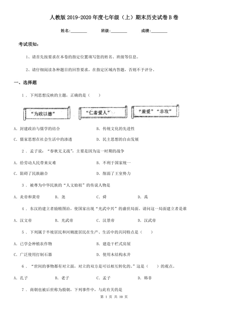 人教版2019-2020年度七年级（上）期末历史试卷B卷（模拟）_第1页