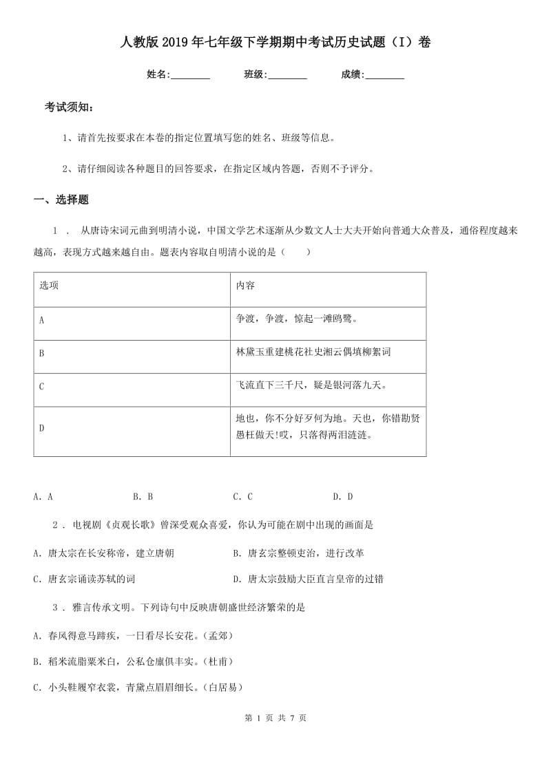 人教版2019年七年级下学期期中考试历史试题（I）卷（测试）_第1页