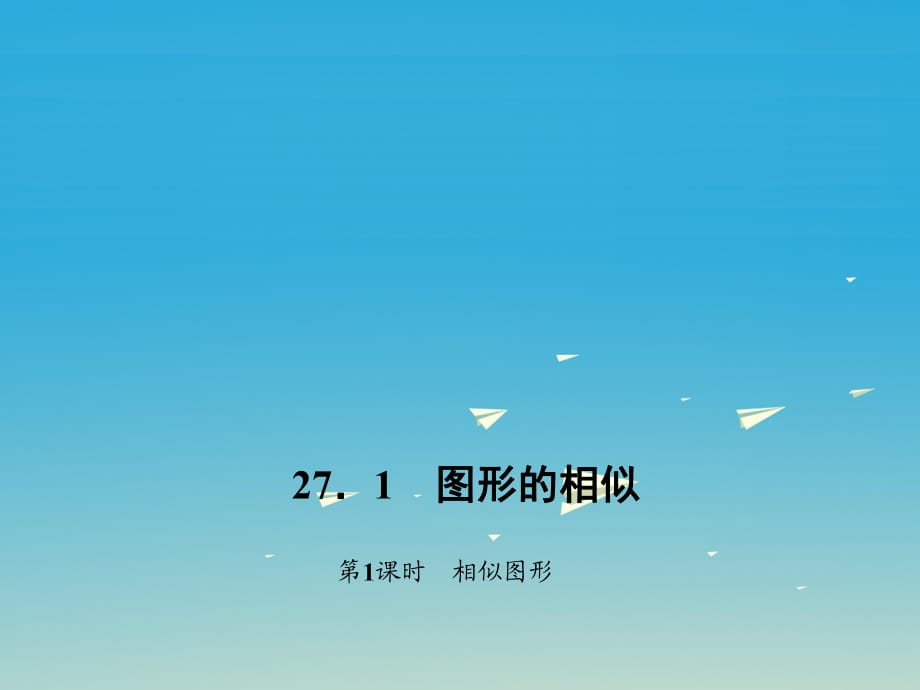 九年级数学下册 27_1 图形的相似 第1课时 相似图形习题课件 （新版）新人教版 (2)_第1页