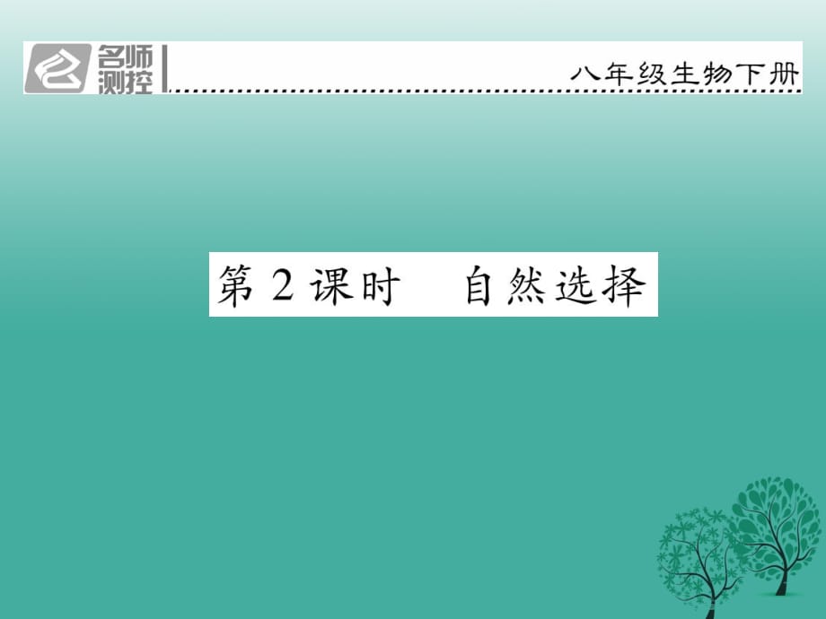 八年級生物下冊 第七單元 第三章 第三節(jié) 生物進化的原因（第2課時 自然選擇）課件 （新版）新人教版_第1頁