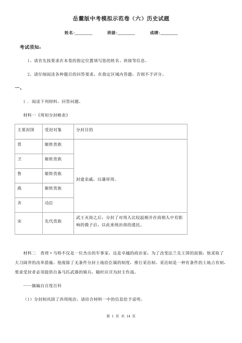 岳麓版中考模拟示范卷（六）历史试题(练习)_第1页