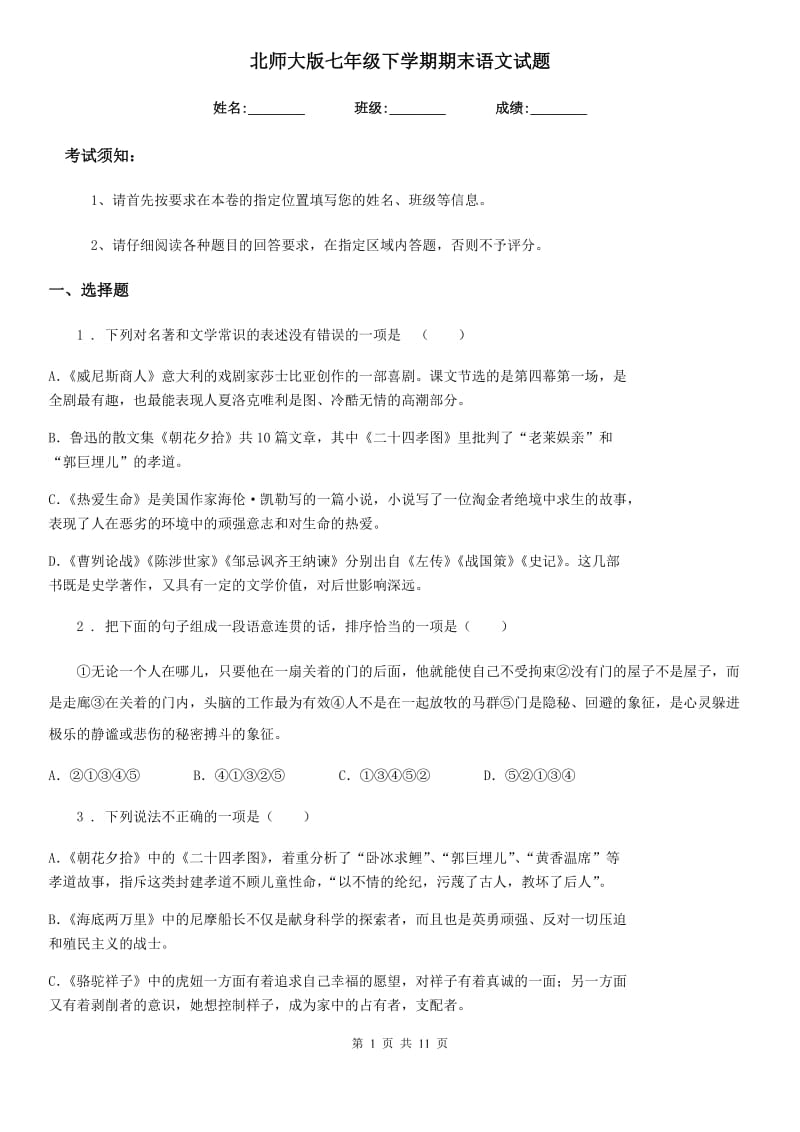 北师大版七年级下学期期末语文试题新版_第1页