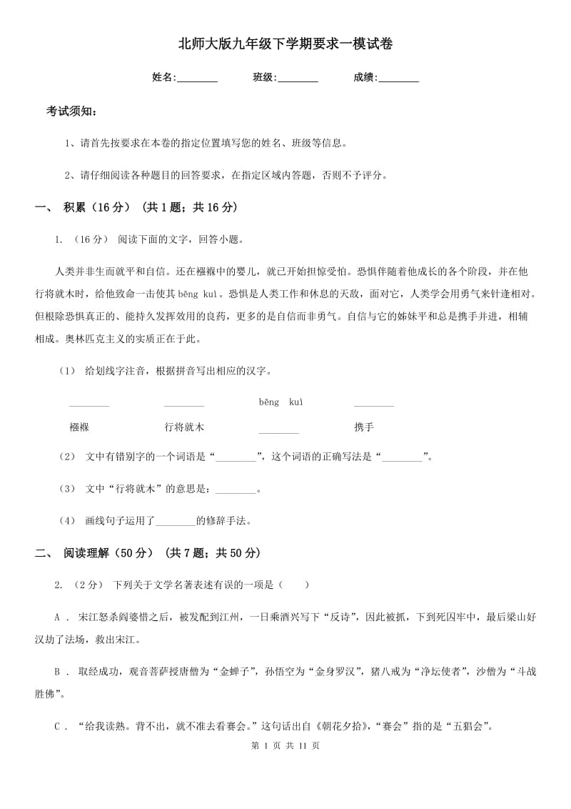 北师大版九年级语文下学期要求一模试卷_第1页