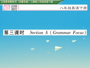 八年級(jí)英語下冊(cè) Unit 3 Could you please clean your room（第3課時(shí)）Section A（Grammar Focus）習(xí)題課件 （新版）人教新目標(biāo)版