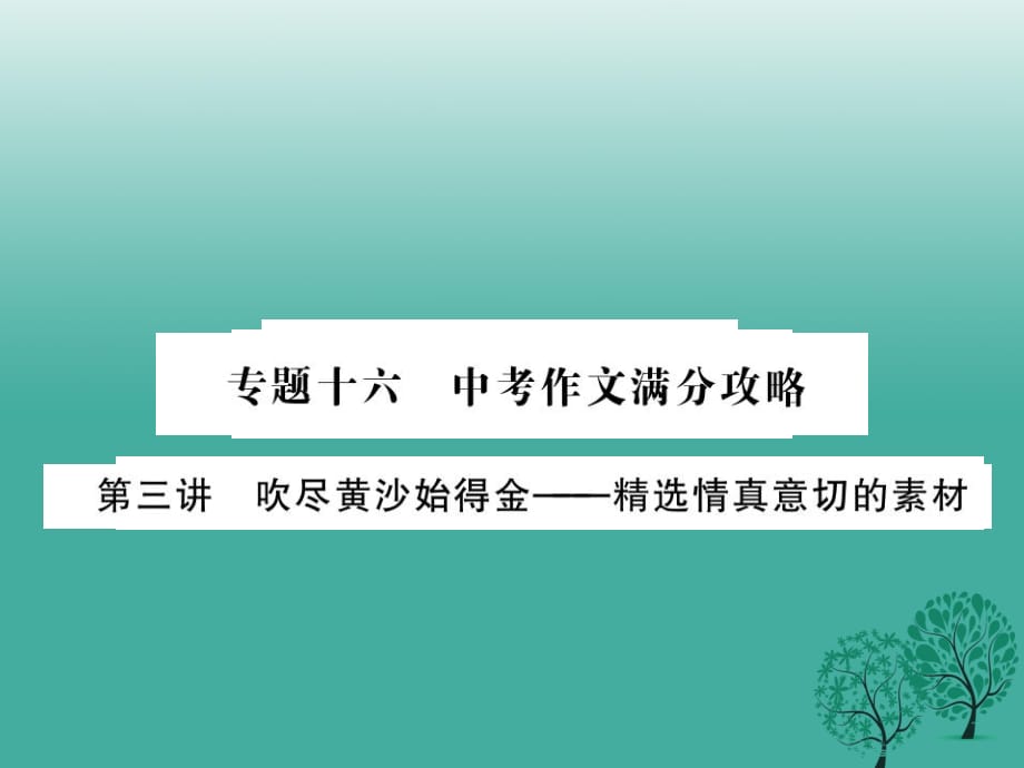 中考语文总复习 专题十六 中考作文满分攻略 第三讲课件 语文版_第1页