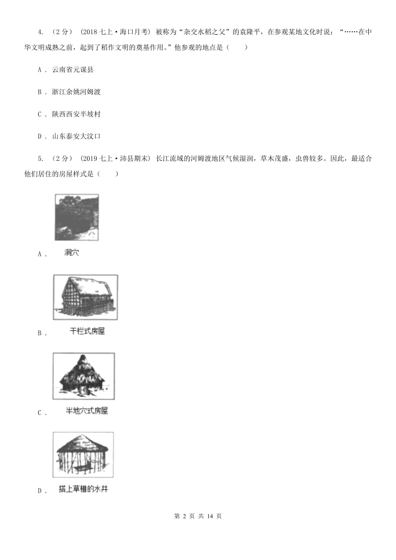 四川教育版七年级上学期历史期中考试试卷D卷_第2页