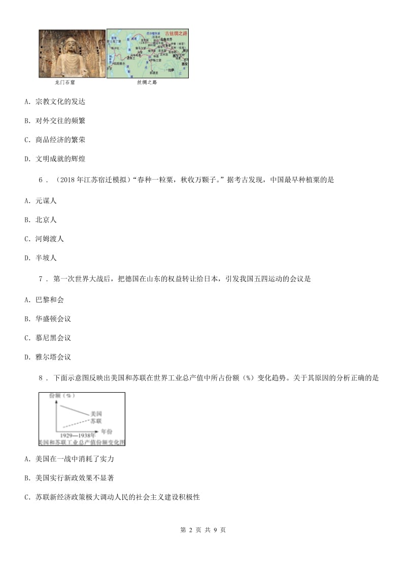 人教版2020年（春秋版）中考历史二模试卷A卷(测试)_第2页