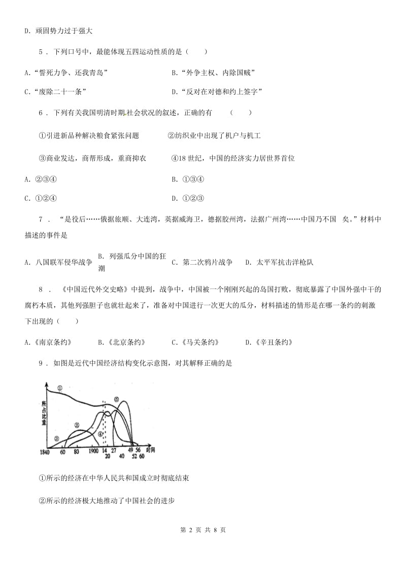 北师大版九年级下学期第三次网络线上测试历史试题_第2页