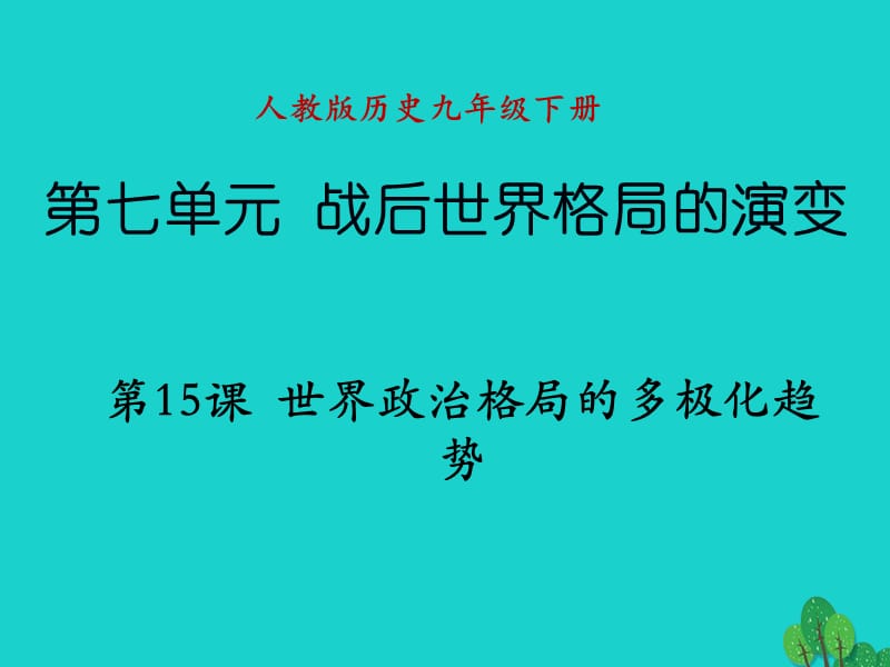 九年級歷史下冊 第七單元 第15課 世界政治格局的多極化趨勢課件 新人教版_第1頁