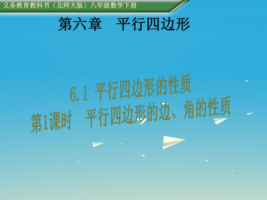 八年級數(shù)學(xué)下冊 6_1 平行四邊形的性質(zhì) 第1課時 平行四邊形的邊、角的性質(zhì)教學(xué)課件 （新版）北師大版_第1頁