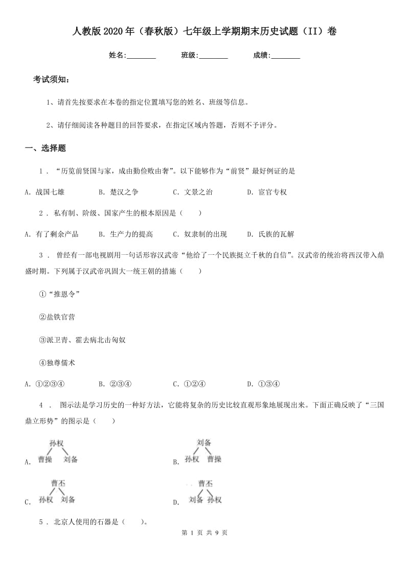 人教版2020年（春秋版）七年级上学期期末历史试题（II）卷精编_第1页