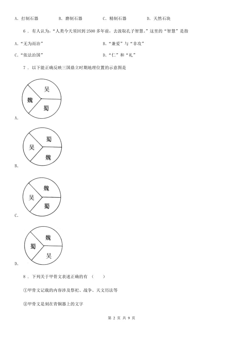 人教版2020年（春秋版）七年级上学期期末历史试题（II）卷精编_第2页