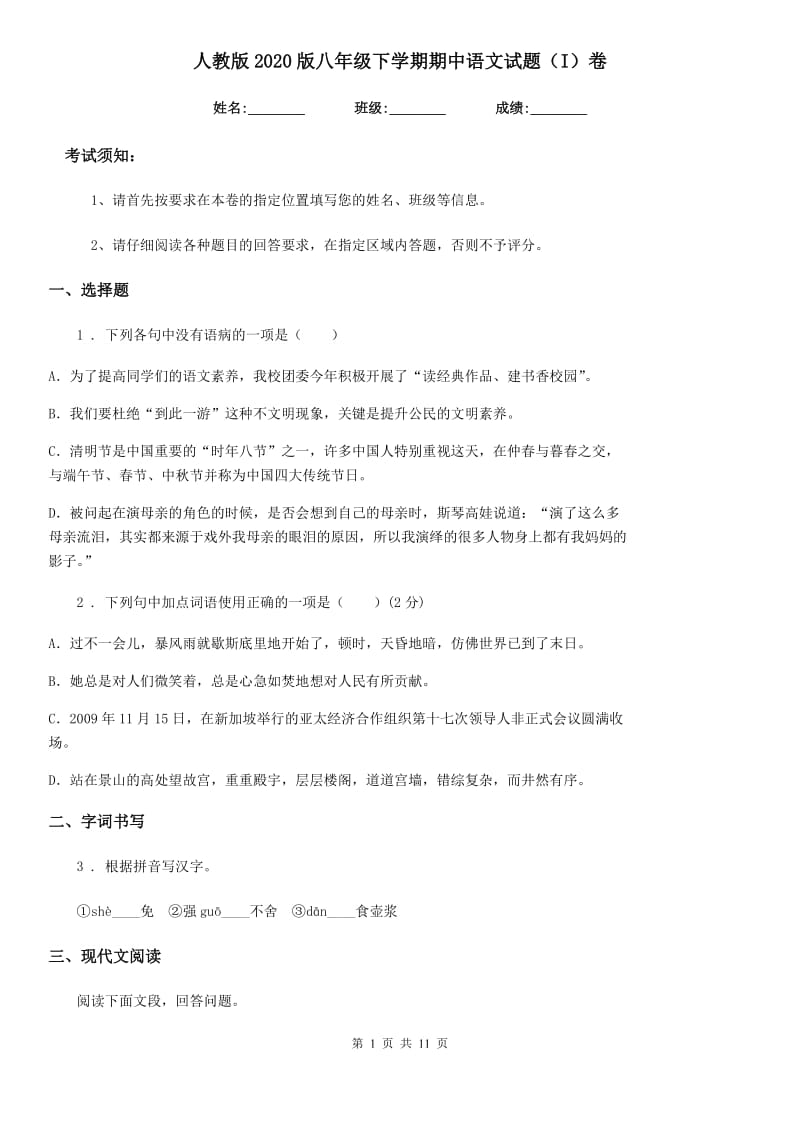 人教版2020版八年级下学期期中语文试题（I）卷（模拟）_第1页
