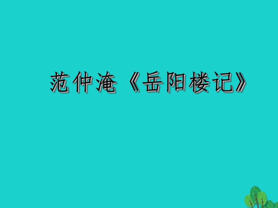 中考語文專項(xiàng)復(fù)習(xí) 字詞課件 新人教版_第1頁