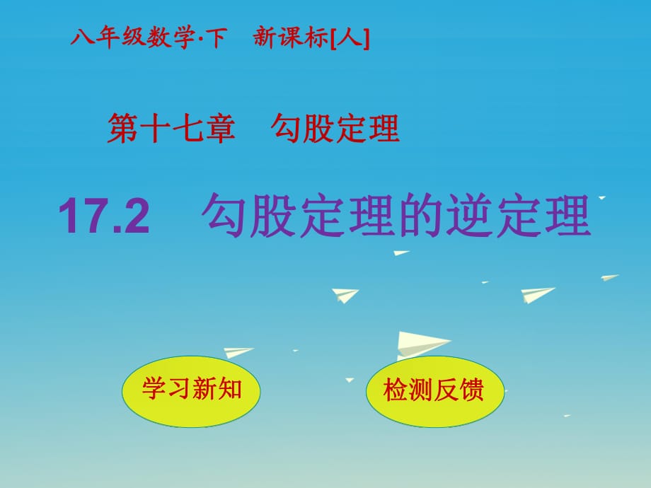 八年級數(shù)學下冊 17_2 勾股定理的逆定理課件 （新版）新人教版1_第1頁