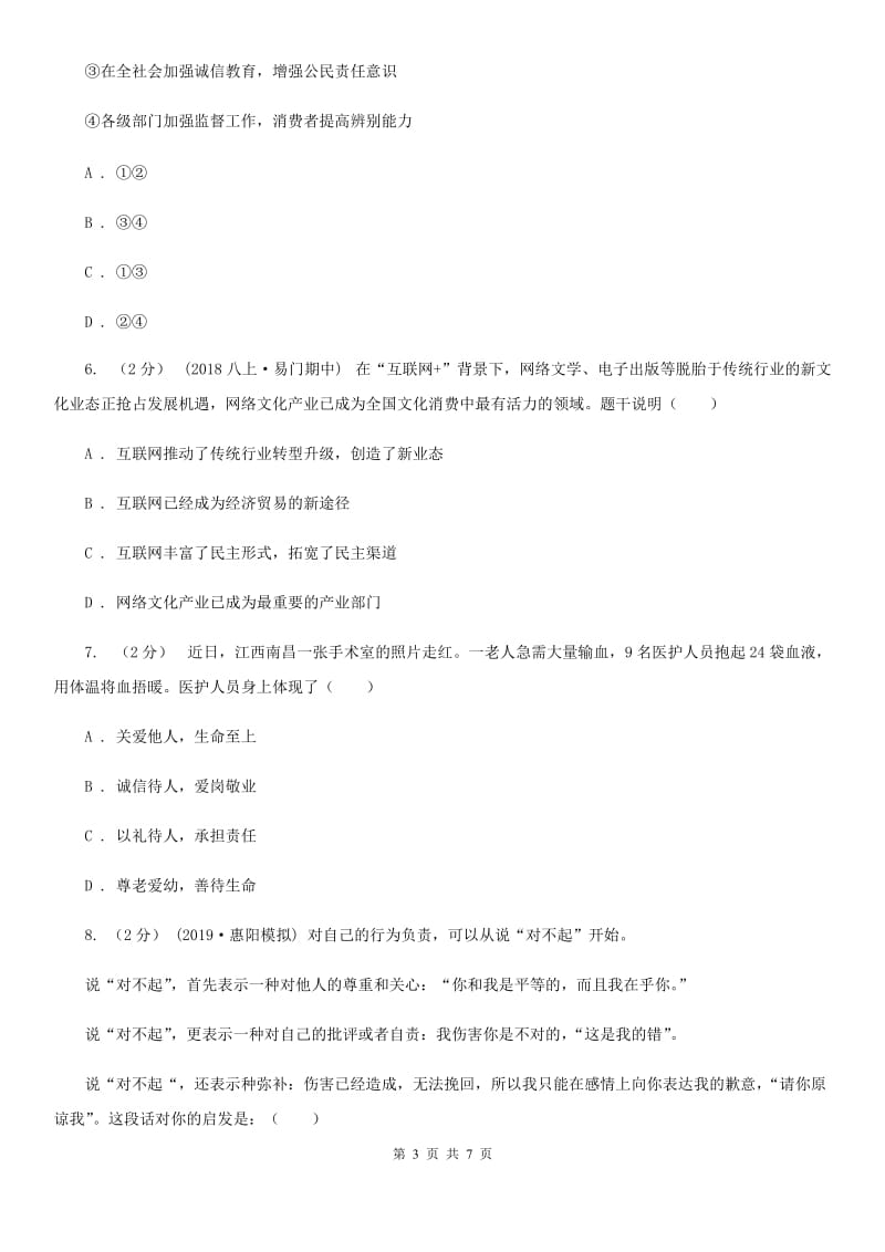 湘教版八年级上学期历史与社会·道德与法治12月独立作业试卷（道法部分）_第3页