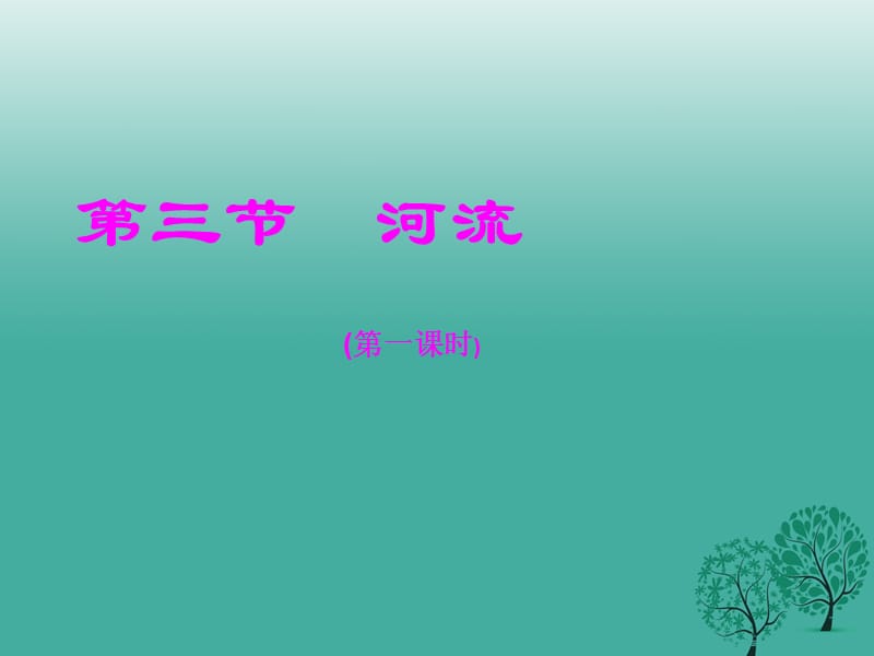 八年級(jí)地理上冊(cè) 2_3 河流（第1課時(shí)）課件 （新版）湘教版_第1頁(yè)