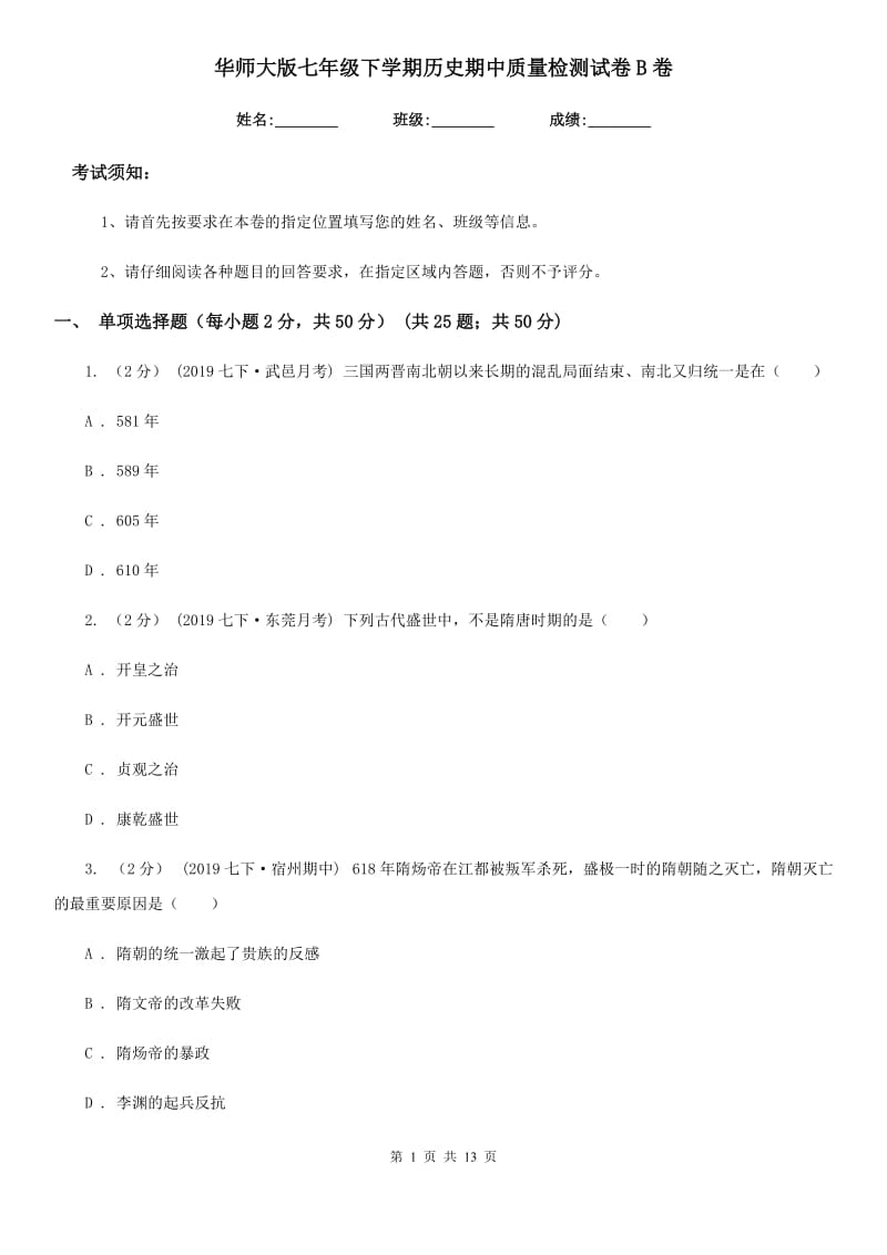 华师大版七年级下学期历史期中质量检测试卷B卷_第1页