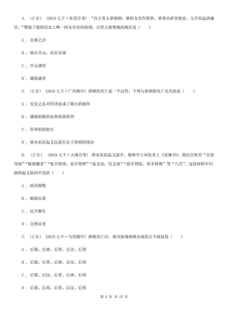 华师大版七年级下学期历史期中质量检测试卷B卷_第2页