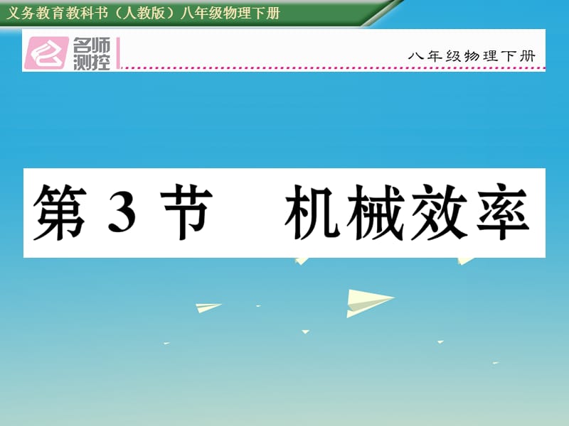 八年级物理下册 123 机械效率课件 （新版）新人教版_第1页