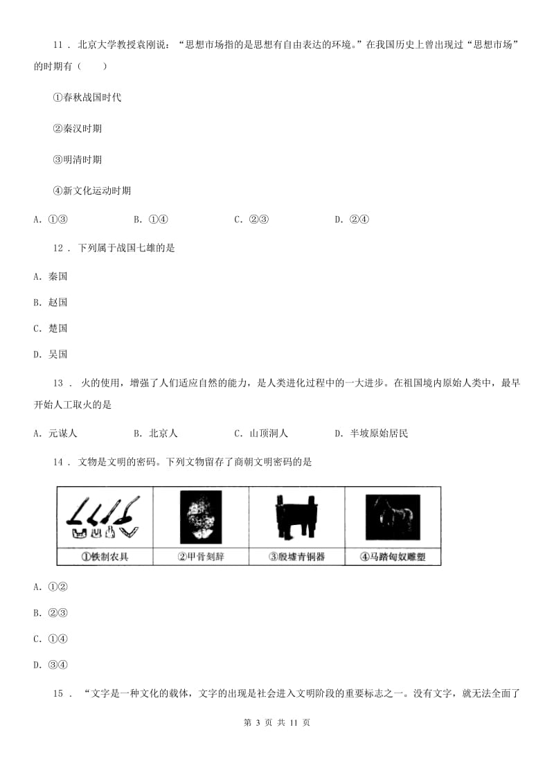 人教版2020版七年级上学期期中历史试题A卷（模拟）_第3页