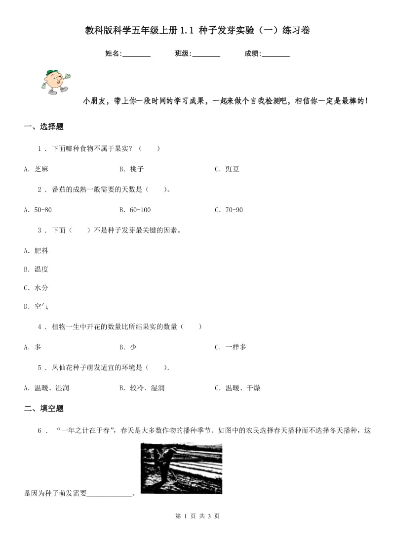 教科版科学五年级上册1.1 种子发芽实验（一）练习卷_第1页