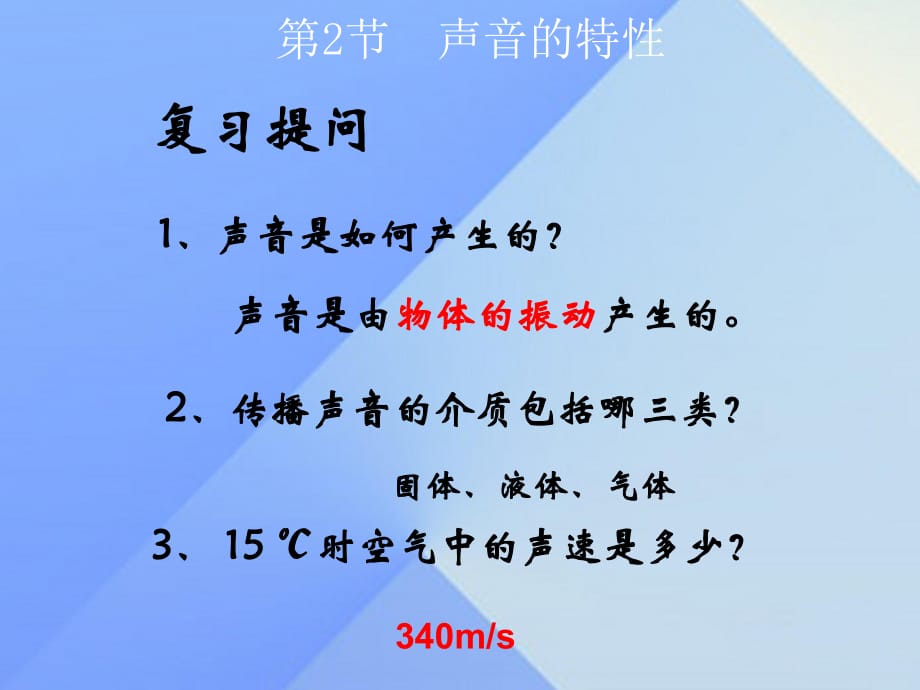 八年級(jí)物理上冊(cè) 第2章 第2節(jié) 聲音的特性課件 （新版）新人教版_第1頁(yè)