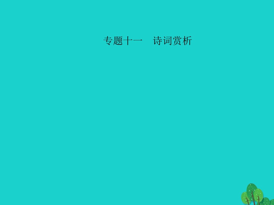 中考語文 第三部分 詩詞及文言文閱讀 第一節(jié) 課內(nèi)文言文閱讀 專題十一 詩詞賞析課件 新人教版_第1頁