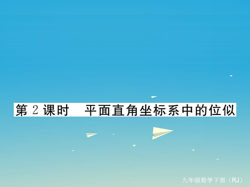 九年級數(shù)學下冊 27_3 第2課時 平面直角坐標系中的位似課件 （新版）新人教版2_第1頁