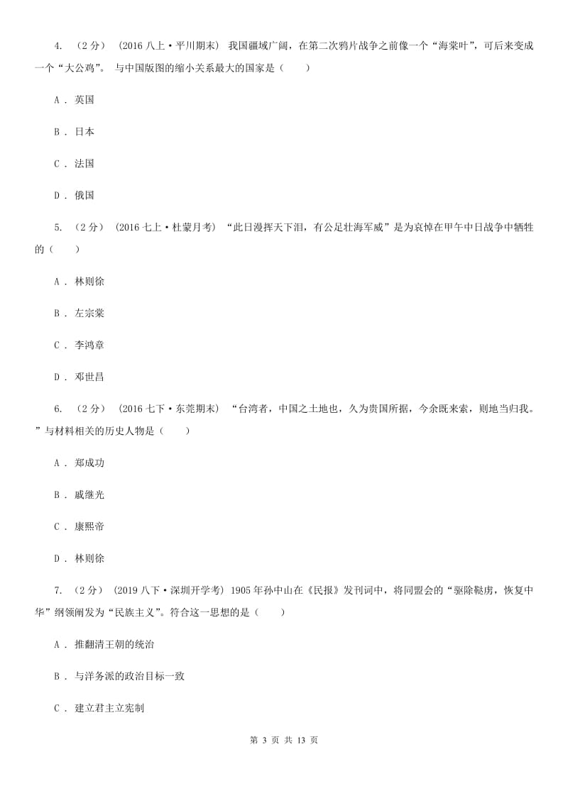 人教版八年级上学期历史期中试卷A卷新编_第3页