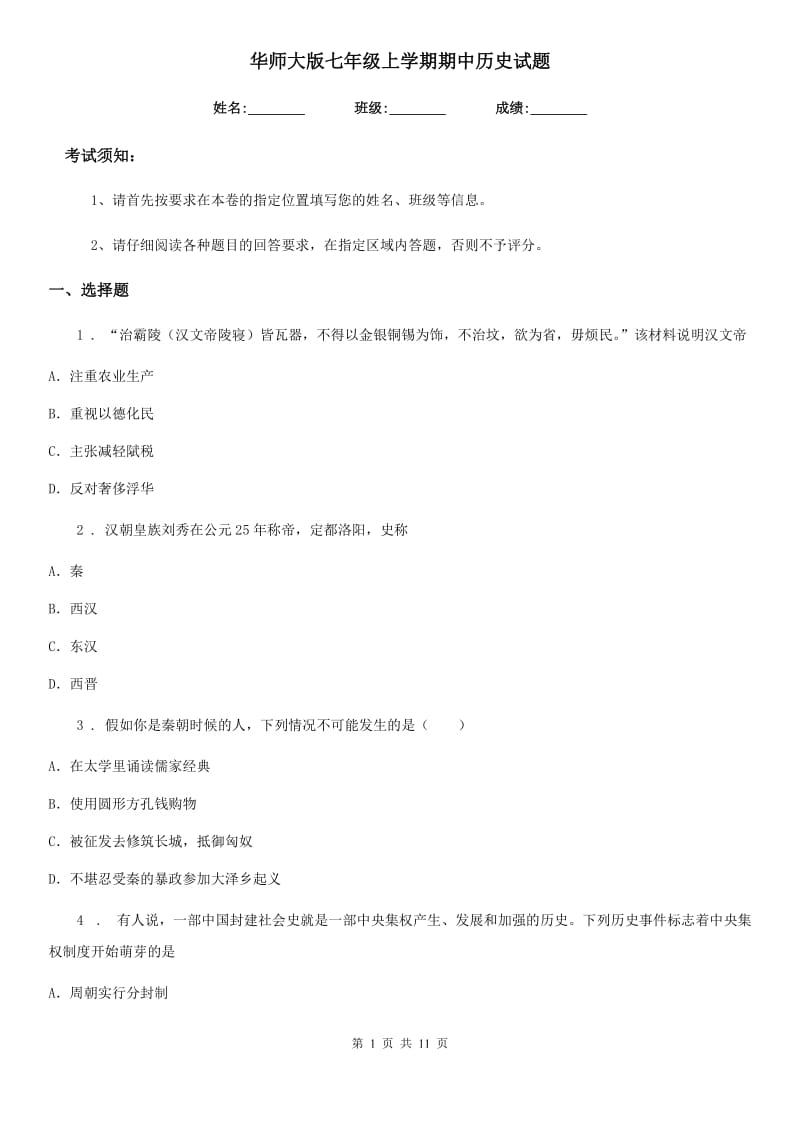 华师大版七年级上学期期中历史试题（检测）_第1页