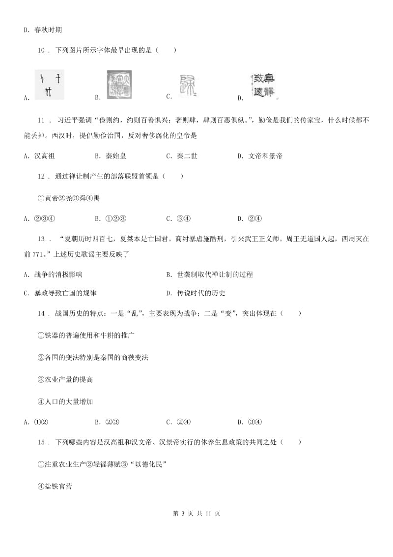 华师大版七年级上学期期中历史试题（检测）_第3页