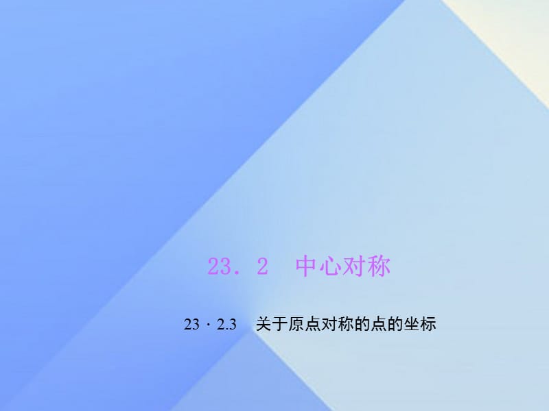 九年级数学上册 23.2.3 关于原点对称的点的坐标习题课件 （新版）新人教版_第1页