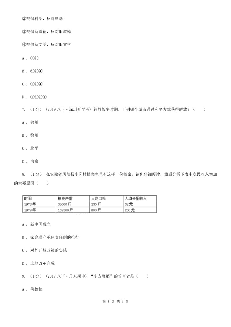 北师大版中考历史试卷D卷(检测)_第3页