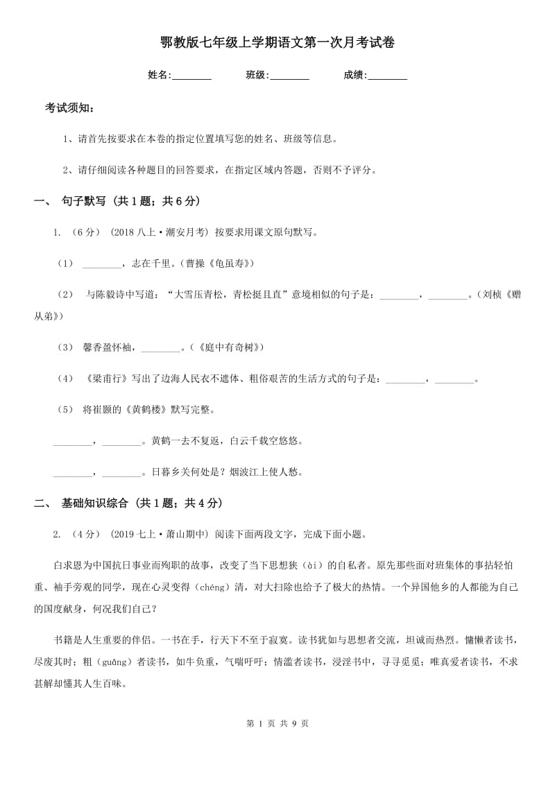 鄂教版七年级上学期语文第一次月考试卷(检测)_第1页